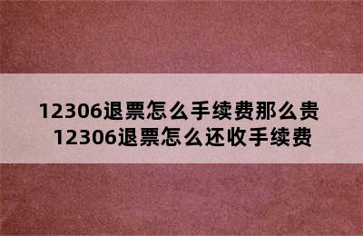 12306退票怎么手续费那么贵 12306退票怎么还收手续费